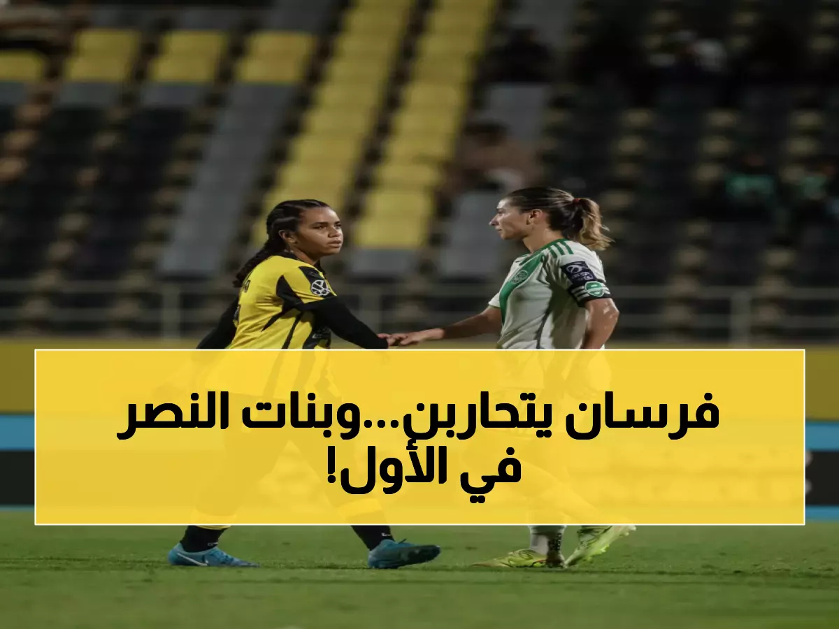 عاجل: انطلاق معركة "تحدي الشتاء" للسيدات - النصر يدافع عن عرشه أمام 9 منافسات شرسات!