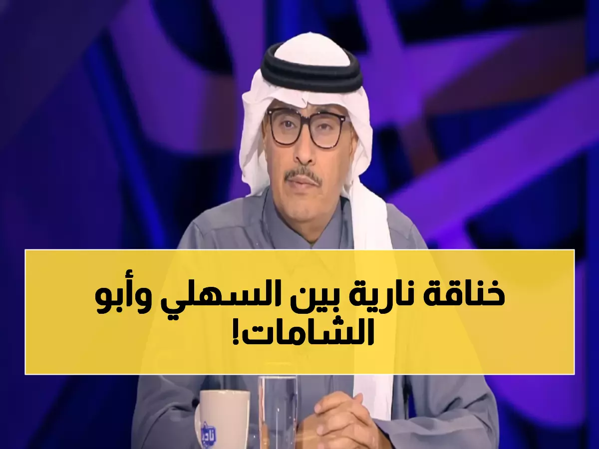 صادم: تركي السهلي ينفجر في وجه صالح أبو الشامات مباشرة على الهواء... ماذا فعل نجم الأهلي؟!