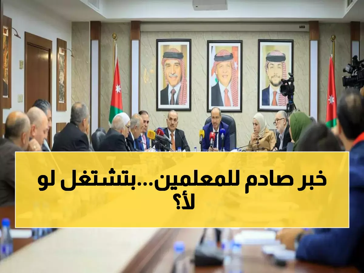 عاجل: قرار صادم يهدد 40 ألف معلم أردني... هل ستفقد وظيفتك في 2027؟