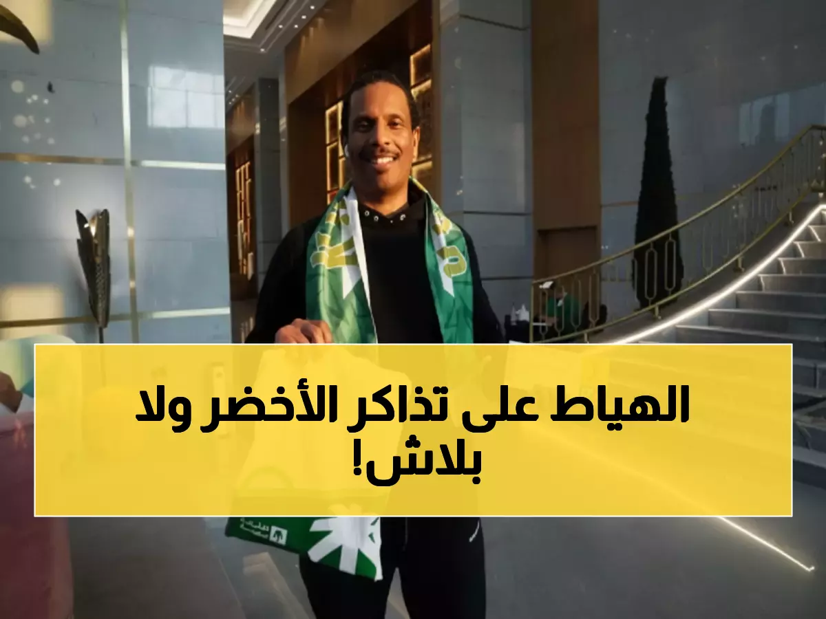 عاجل: هجوم جماهيري على التذاكر المجانية لمباراة الأخضر... هل ستنفد خلال ساعات؟