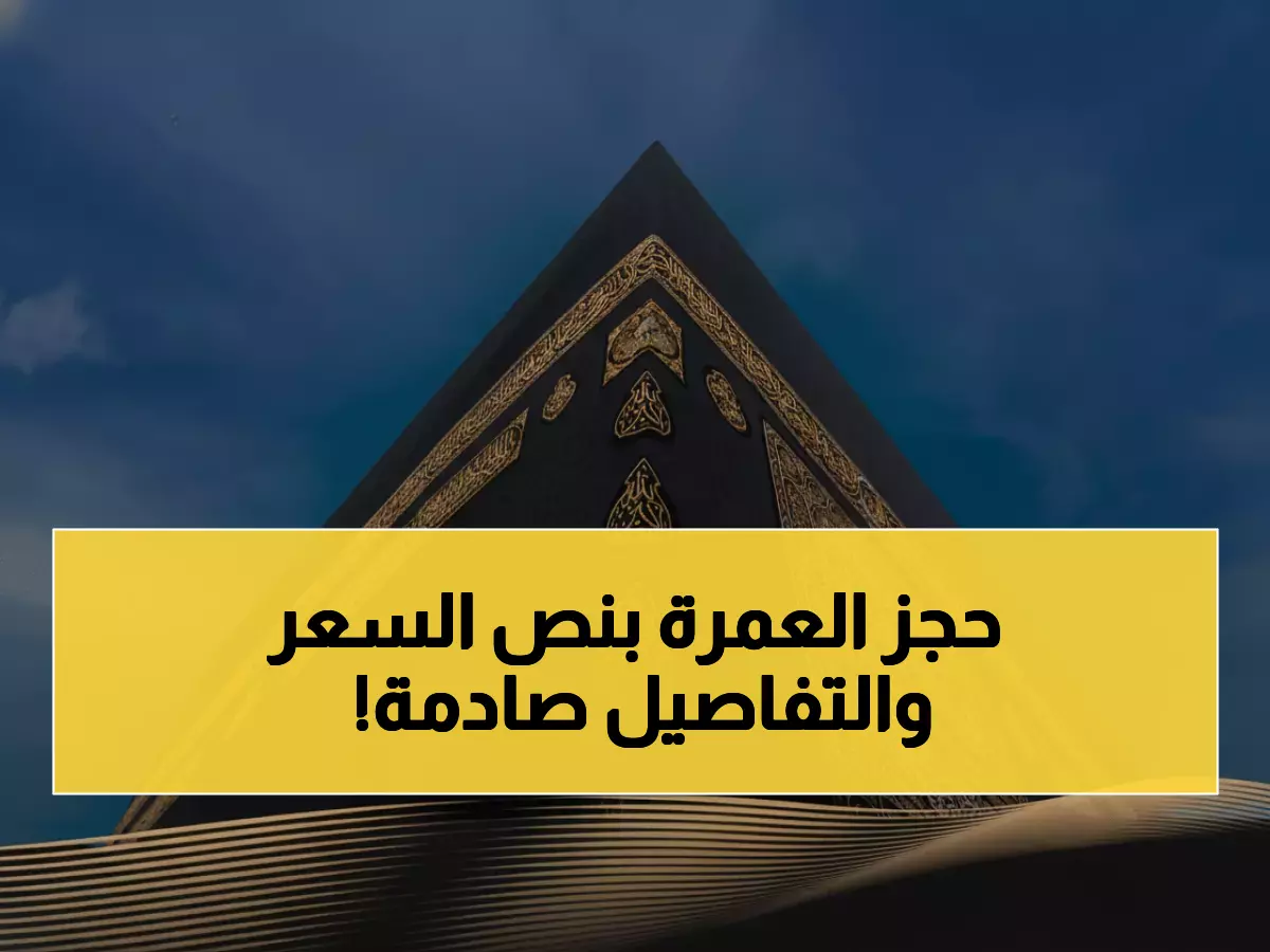 عاجل: وداعاً للوكالات المكلفة! السعودية تُطلق نسك 2025 - احجز عمرتك بنصف السعر خلال دقائق