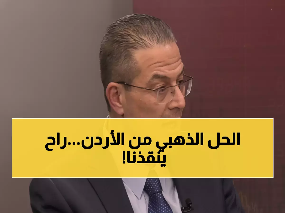 شاهد: الخطة الذهبية لإنقاذ الاقتصاد السوري… الأردن تقود أكبر عملية تعاون مالي في التاريخ!