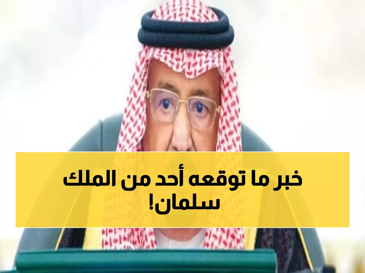 عاجل: الملك سلمان يوجه بقرار تاريخي... 3 مليارات ريال دعم إضافي حتى 2026!