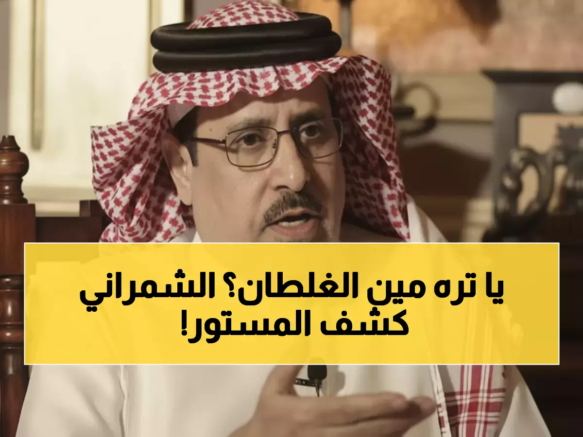 عاجل: الشمراني يفجر مفاجأة مدوية حول احتجاج القادسية... تصريح يهز الوسط الرياضي!