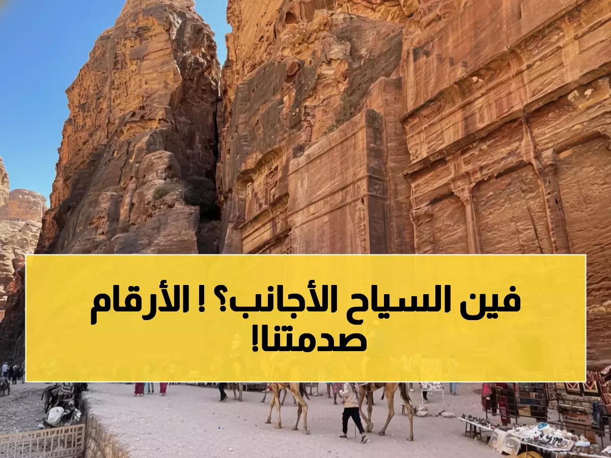 صادم: 80% من سياح الأردن عرب فقط... أين السياح الأجانب الذين يحلم بهم الاقتصاد؟