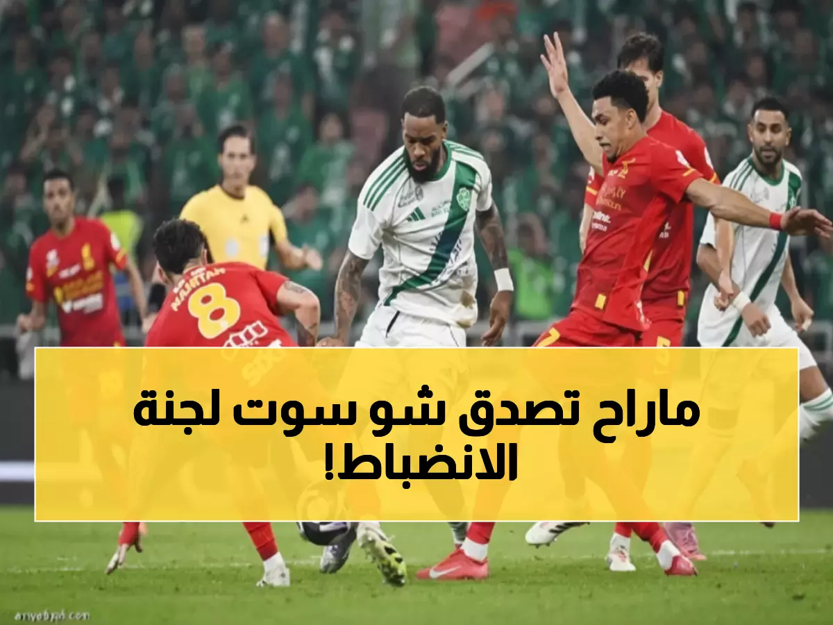 صادم: لجنة الانضباط ترفض احتجاج القادسية ضد الأهلي... والسبب مفاجأة!