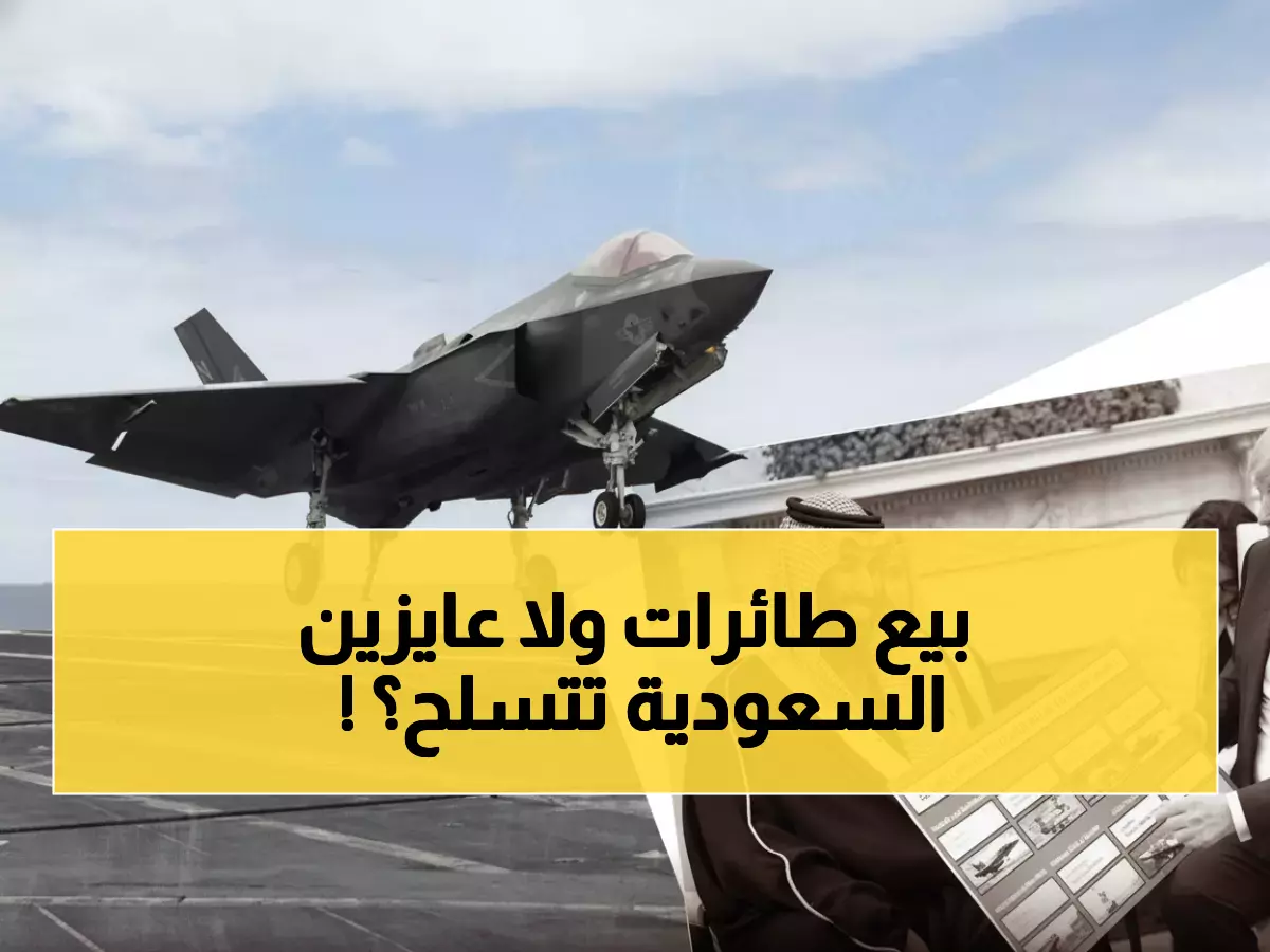 عاجل: ترامب يكشف صفقة الـ 48 طائرة F-35 للسعودية… هل تنهار بسبب إسرائيل؟