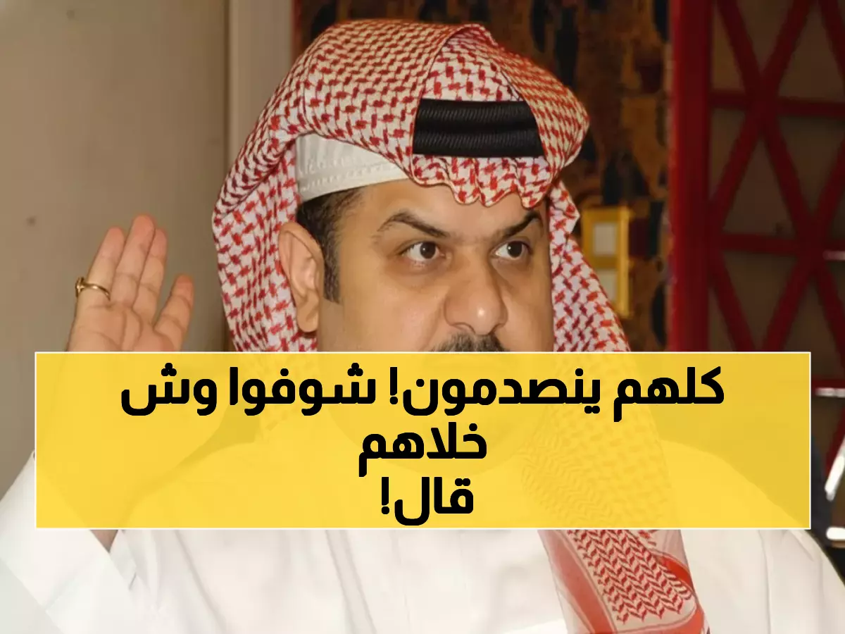 صادم: الأمير عبدالرحمن بن مساعد ينفجر غضباً من النصراويين والهلاليين... 'عيب والله!'