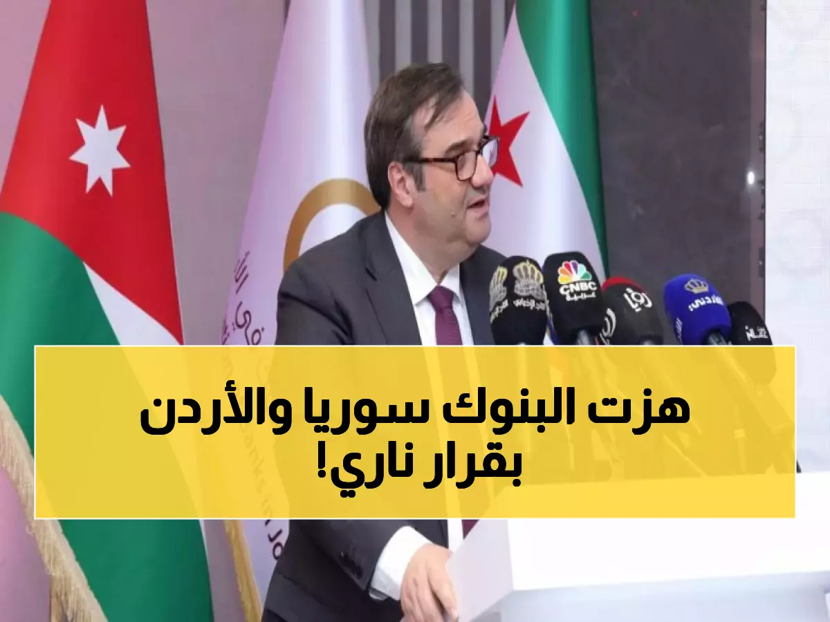 عاجل: تحالف مصرفي أردني سوري تاريخي يطلق استثمارات بمليارات الدولارات - عصر جديد للمنطقة!