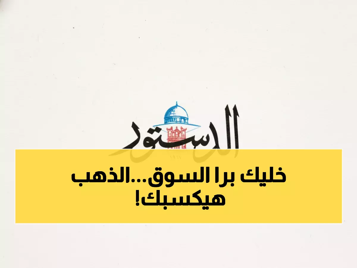 عاجل: انهيار النفط يصدم الأسواق والذهب يقفز +18 دولار... هل تغيرت خريطة الاستثمار العالمي؟