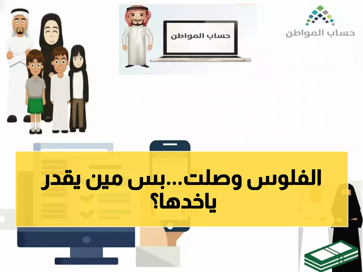 عاجل: 10 ديسمبر موعد صرف حساب المواطن - هل تستحق الدعم؟ تحقق من الشروط الجديدة!
