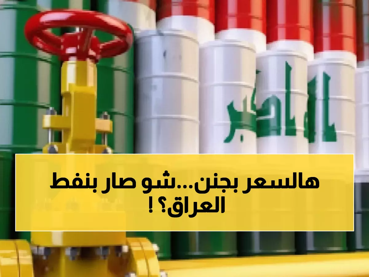 شاهد: العراق يستأنف ضخ النفط للأردن بعد توقف 4 أشهر... والسعر صادم للجميع!