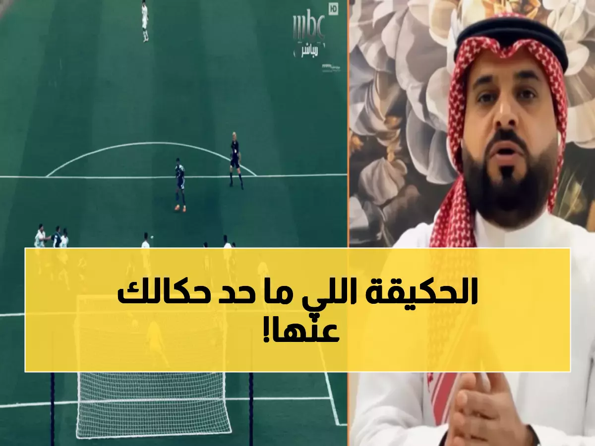 عاجل: الهويدي يفضح 3 أخطاء خطيرة كادت تكلف السعودية الفوز... هل ستُصحح قبل فوات الأوان؟