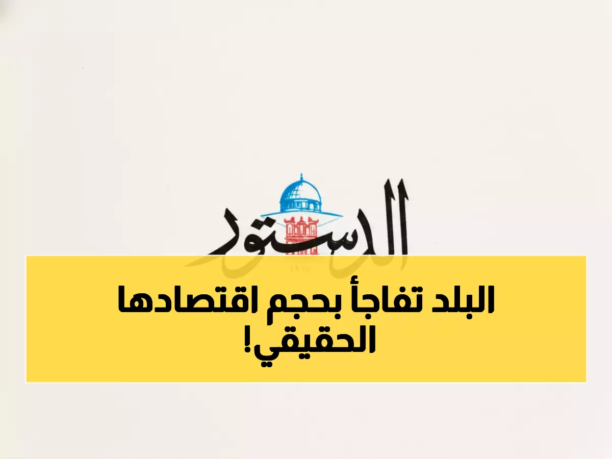 شاهد: الأردن ينضم لنخبة عالمية... مراجعة إحصائية تكشف الحجم الحقيقي للاقتصاد الأردني!