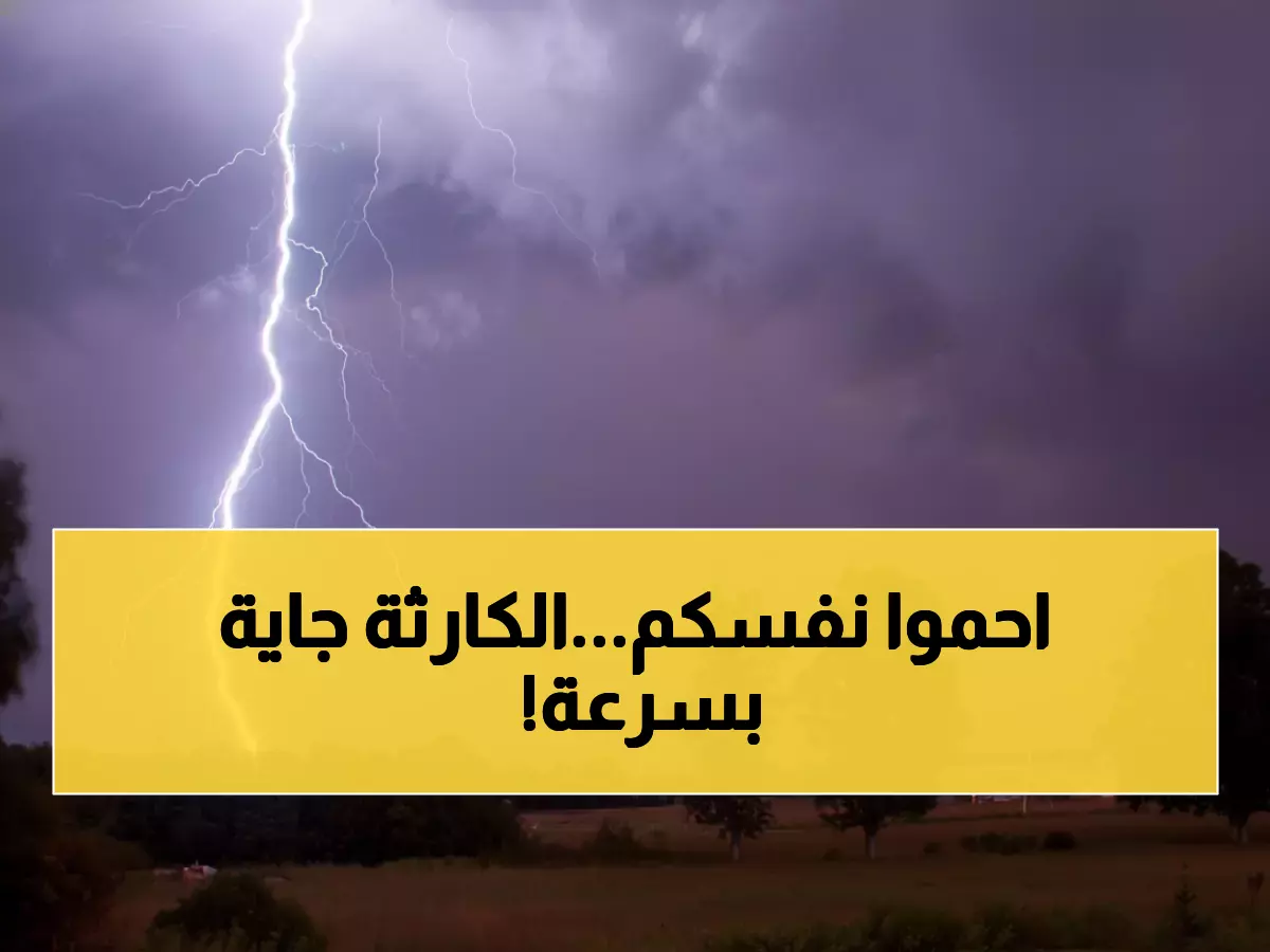 عاجل: الأرصاد تحذر الأردنيين... عواصف رعدية وسيول خطيرة خلال 72 ساعة!