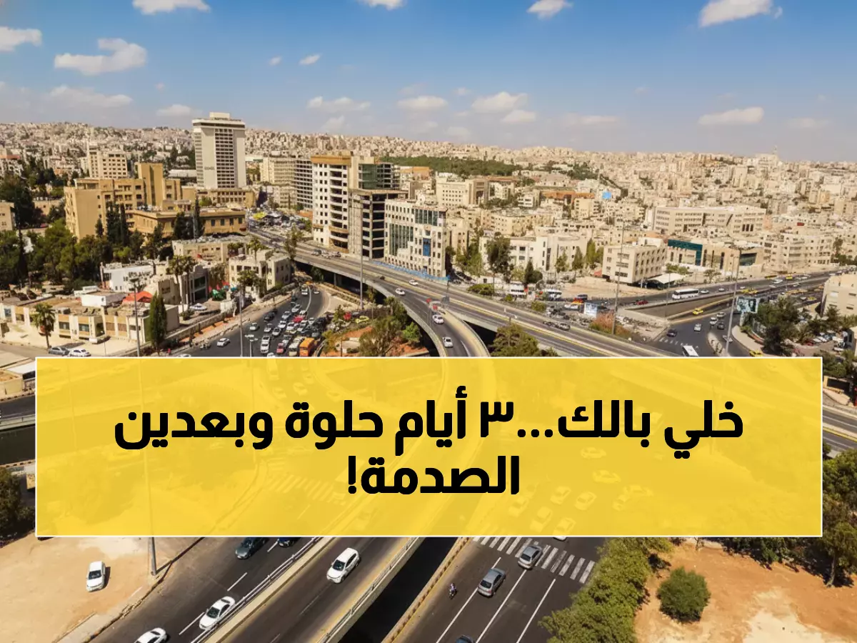 عاجل: الأرصاد تحذر... 3 أيام من الطقس المثالي قبل انقلاب جوي صادم الأحد!