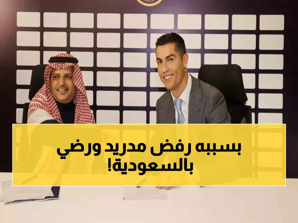 حصري: الرئيس السابق للنصر يكشف السر الذي جعل رونالدو يرفض ريال مدريد ويختار الرياض!