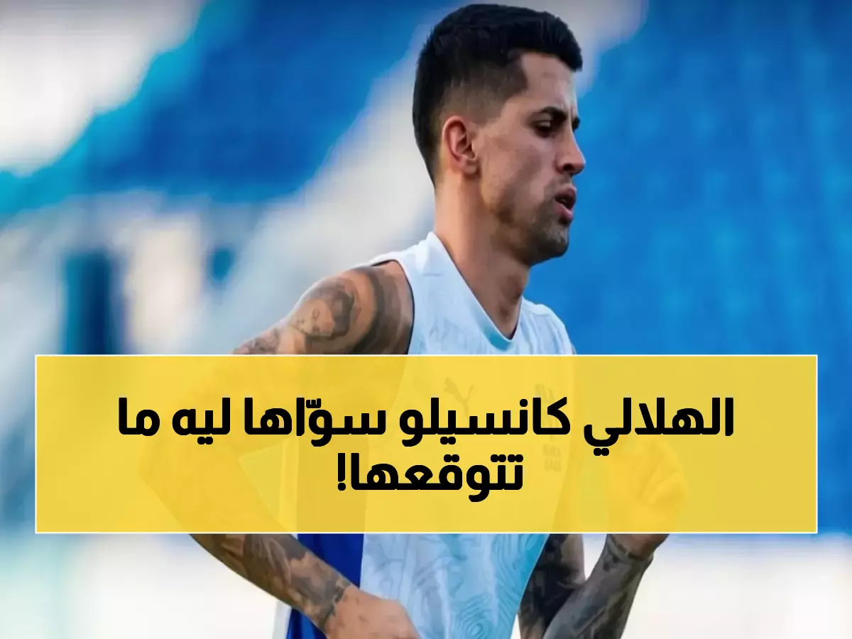 صدمة: لماذا قطع نجم الهلال كانسيلو إجازته؟ السبب الحقيقي سيفاجئك تماماً!