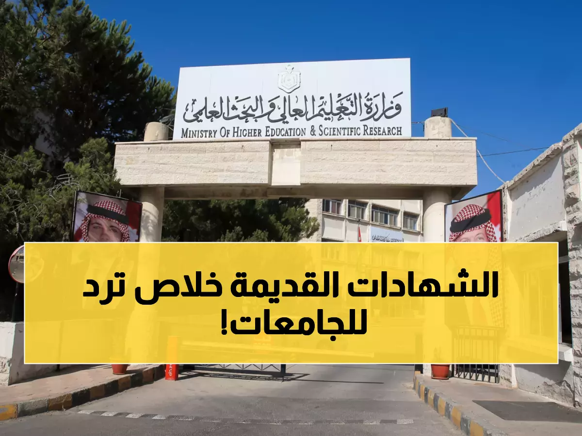 حصري: وزارة التعليم الأردنية تكشف القرار المنتظر - الشهادات الأجنبية القديمة مقبولة الآن في القبول الموحد!