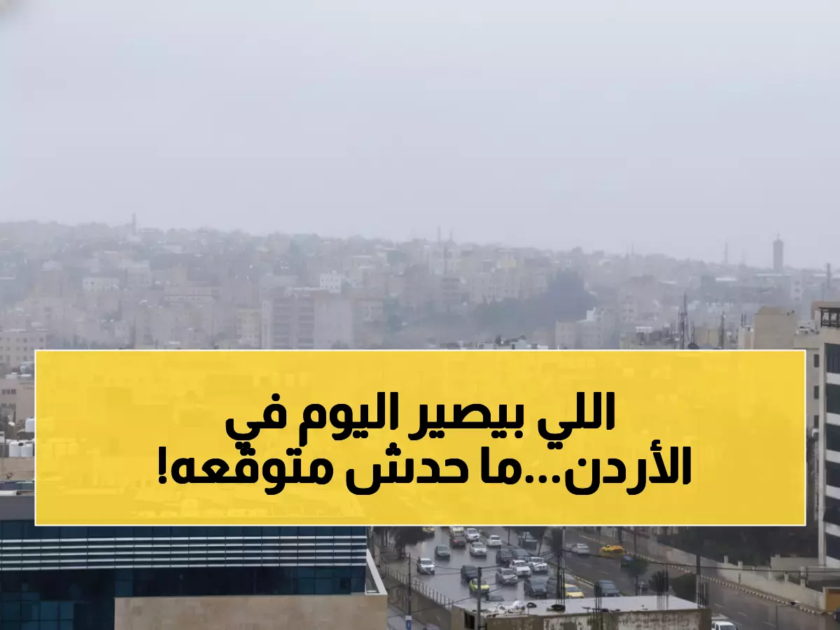 عاجل: الأرصاد تحذر من "كارثة مائية" تضرب الأردن اليوم - العقبة ووادي رم في خطر شديد!