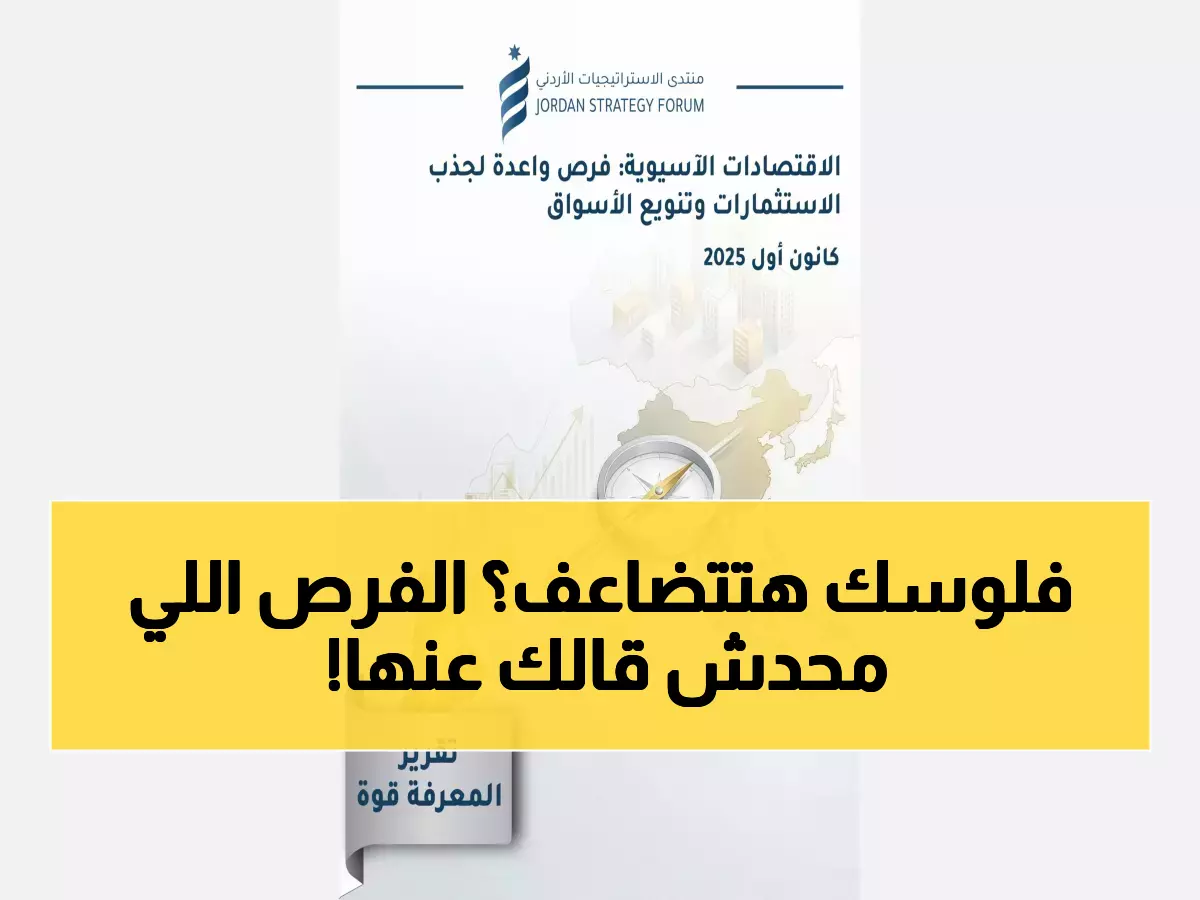 حصري: خبراء أردنيون يكشفون الكنوز المخفية في آسيا - فرص استثمارية بمليارات الدولارات!