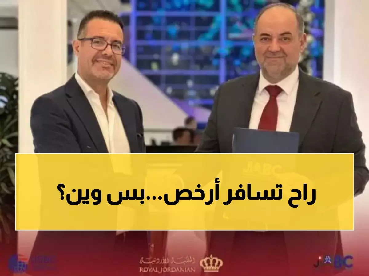 حصري: شراكة تاريخية بين الملكية الأردنية وأمريكا تفتح آفاق معرض 2026... هل تعيد رسم خريطة السياحة؟