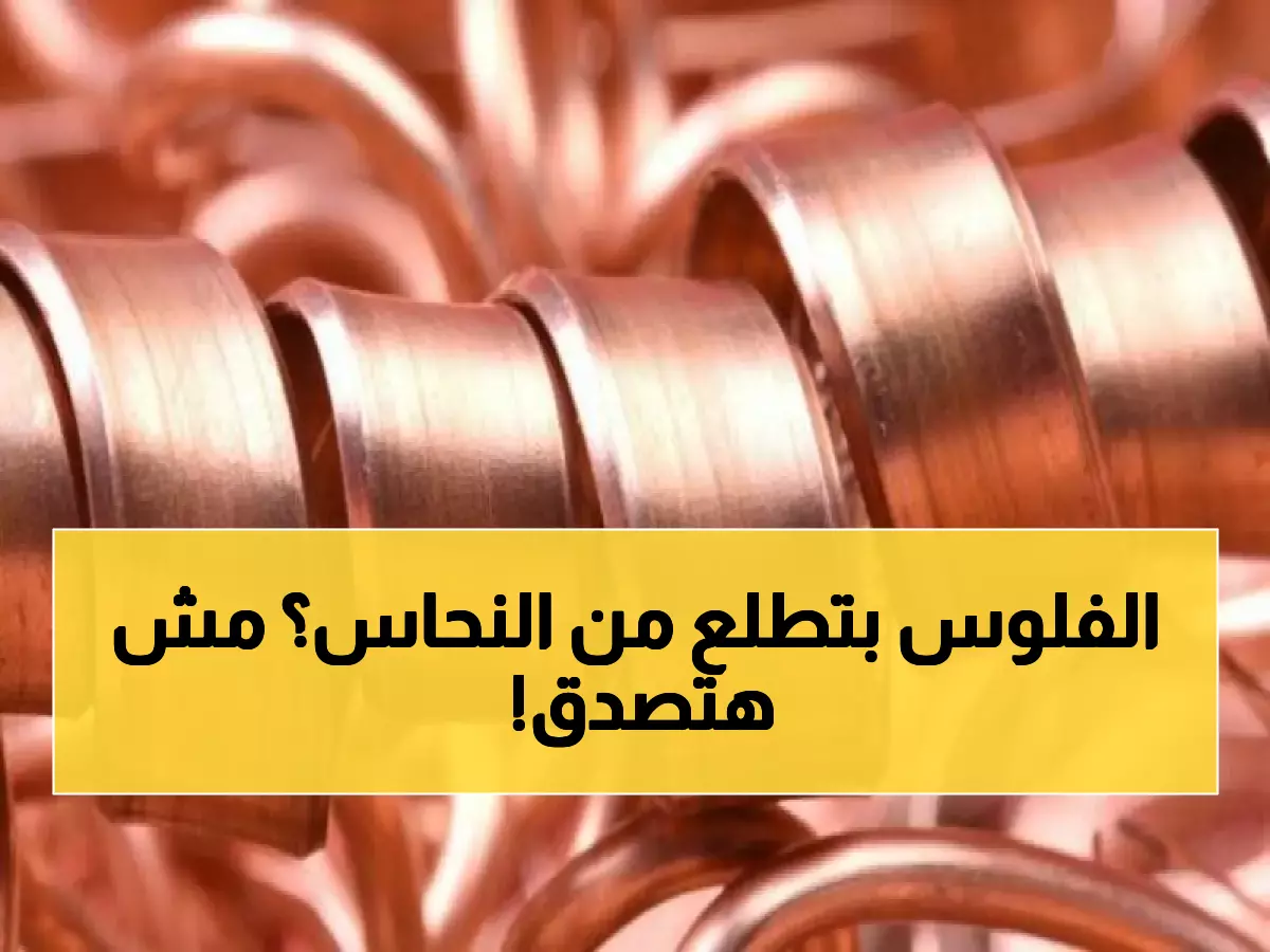 عاجل: النحاس يحطم الأرقام القياسية بمكاسب جنونية 31%... هل تفوت على نفسك الفرصة الذهبية؟