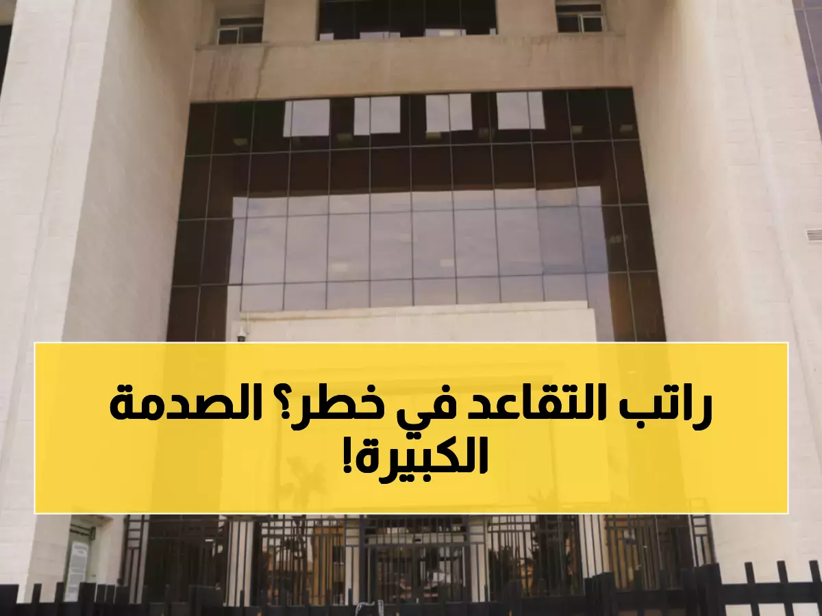 حقائق مذهلة: صندوق الضمان ينمو لـ18 مليار... لكن الحكومة تأخذ 10 مليارات منه!