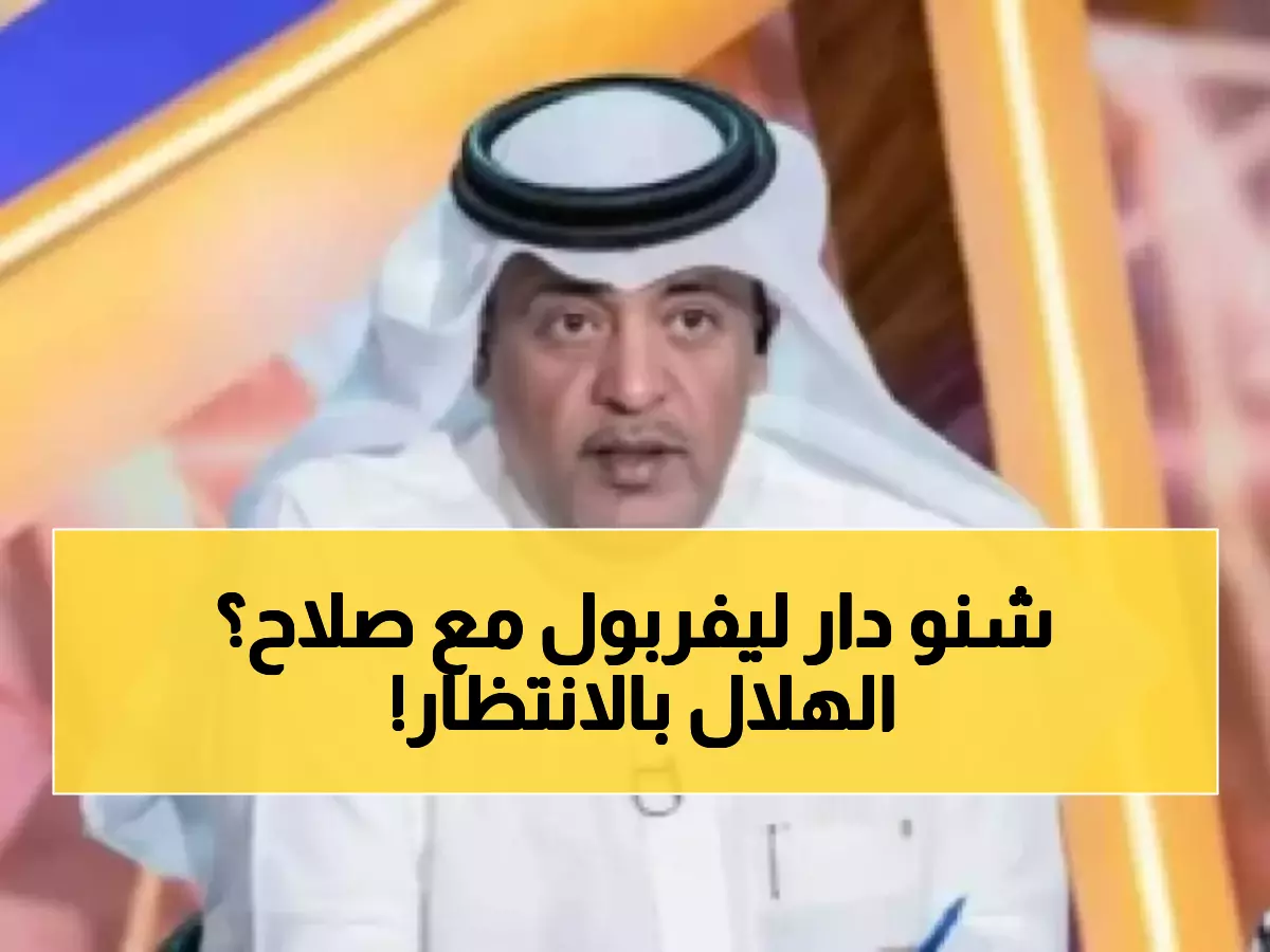 حصري: الفراج يكشف سر اتفاق صلاح مع ليفربول - والهلال يترقب الفرصة الذهبية!