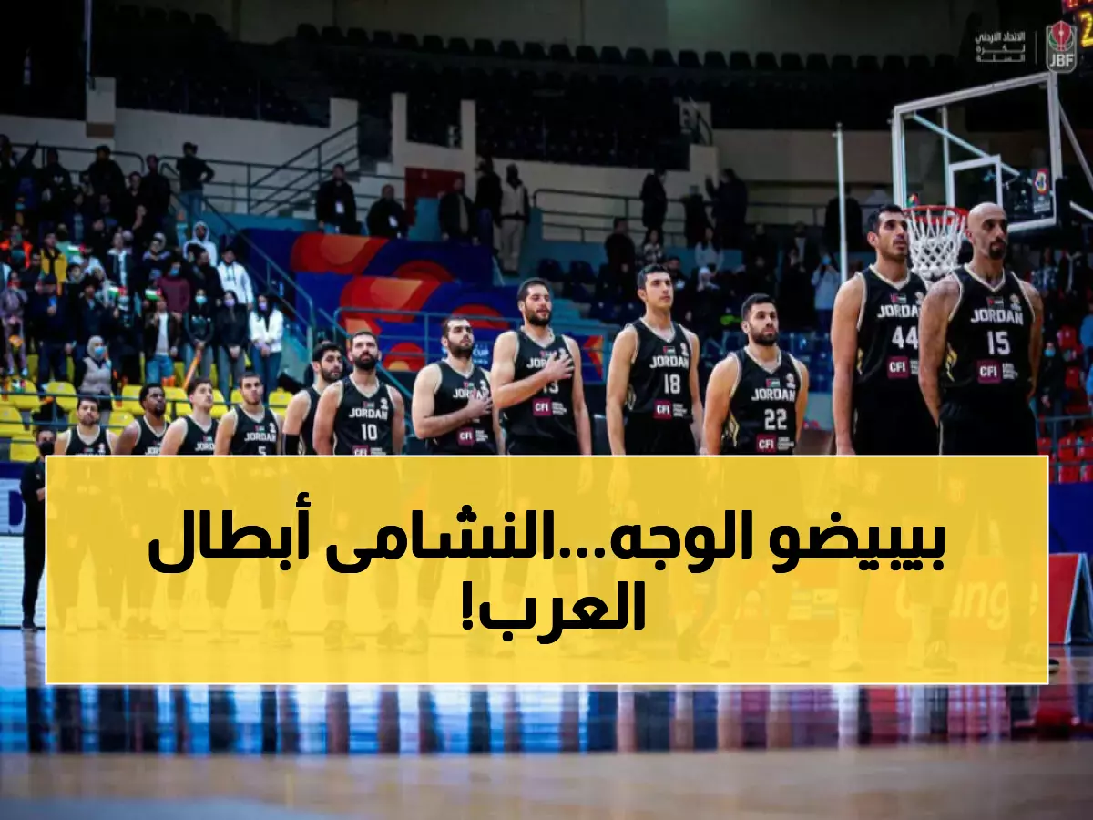 رسمي من فيبا: الأردن يتصدر عربياً ويحتل المركز الثامن آسيوياً في السلة... إنجاز يفخر به الملايين!