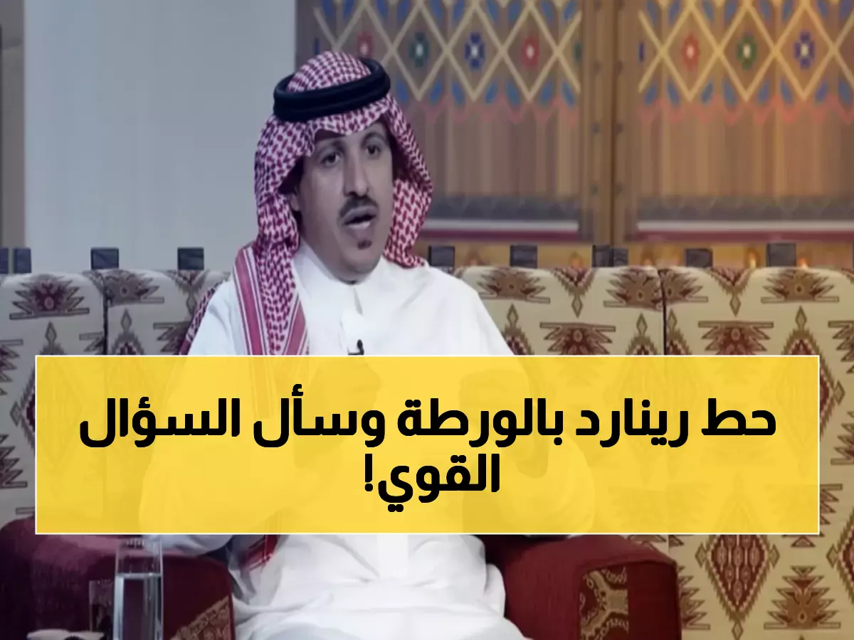 عاجل: الزهراني يطرح السؤال المحرج قبل مباراة السعودية... ورينارد يسافر لقرعة كأس العالم!