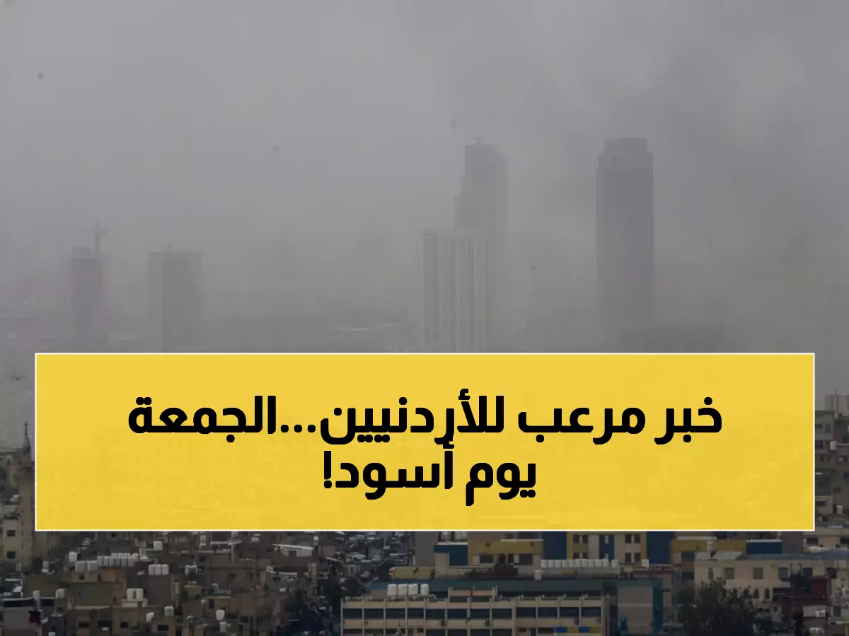 عاجل: إدارة الأزمات تحذر الأردنيين من سيول جارفة وعواصف رعدية خطيرة - البداية الجمعة!