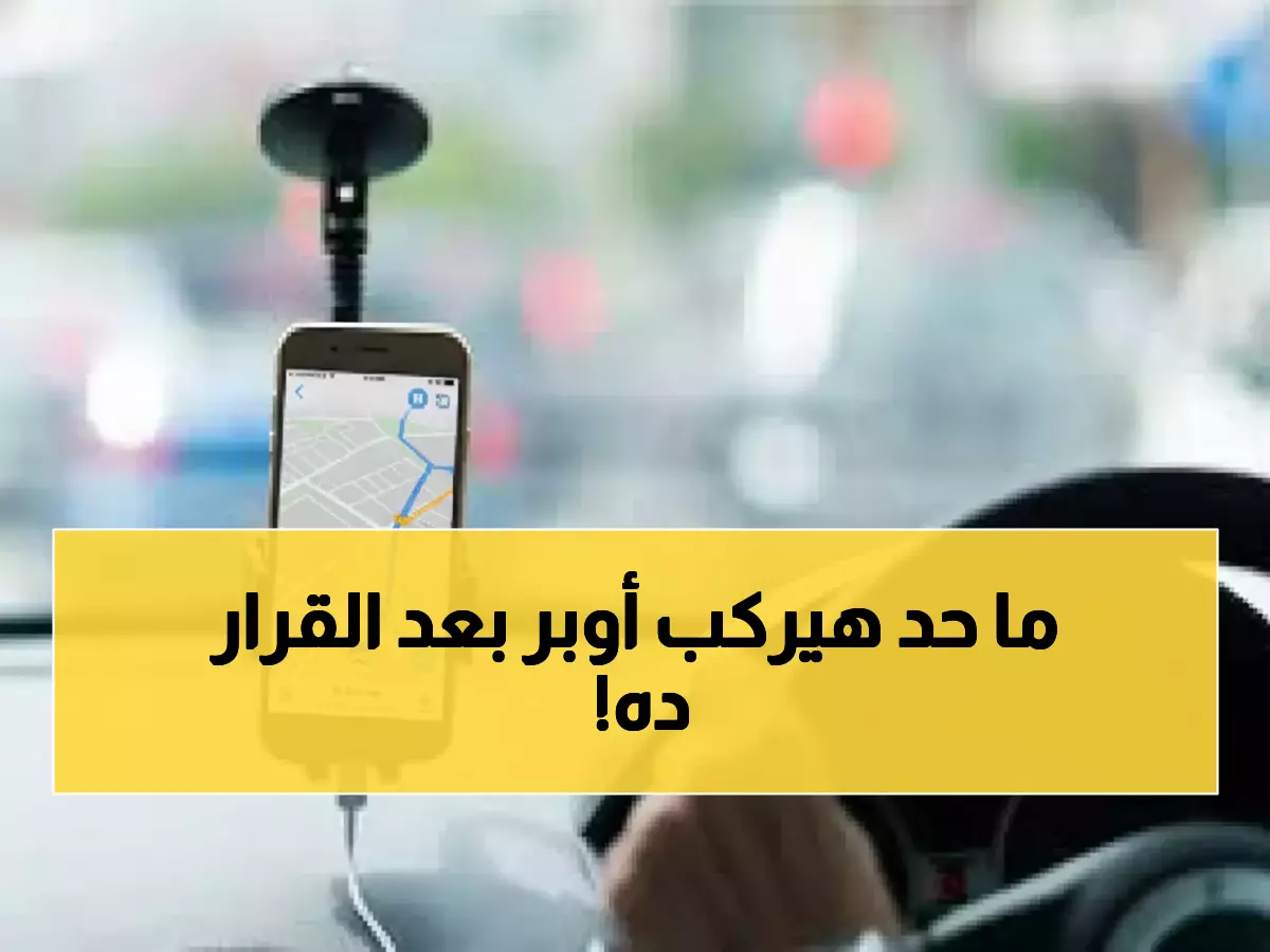 عاجل: قرار صادم يضرب آلاف سائقي أوبر وكريم في الأردن... هل ستزيد التكلفة 30%؟