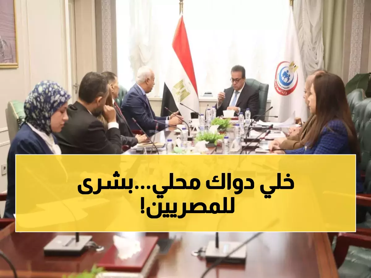 عاجل: مصر والسعودية تعلنان خطة ثورية لتوطين الدواء... ومبادرة طبية ضخمة تنقذ ملايين المصريين!