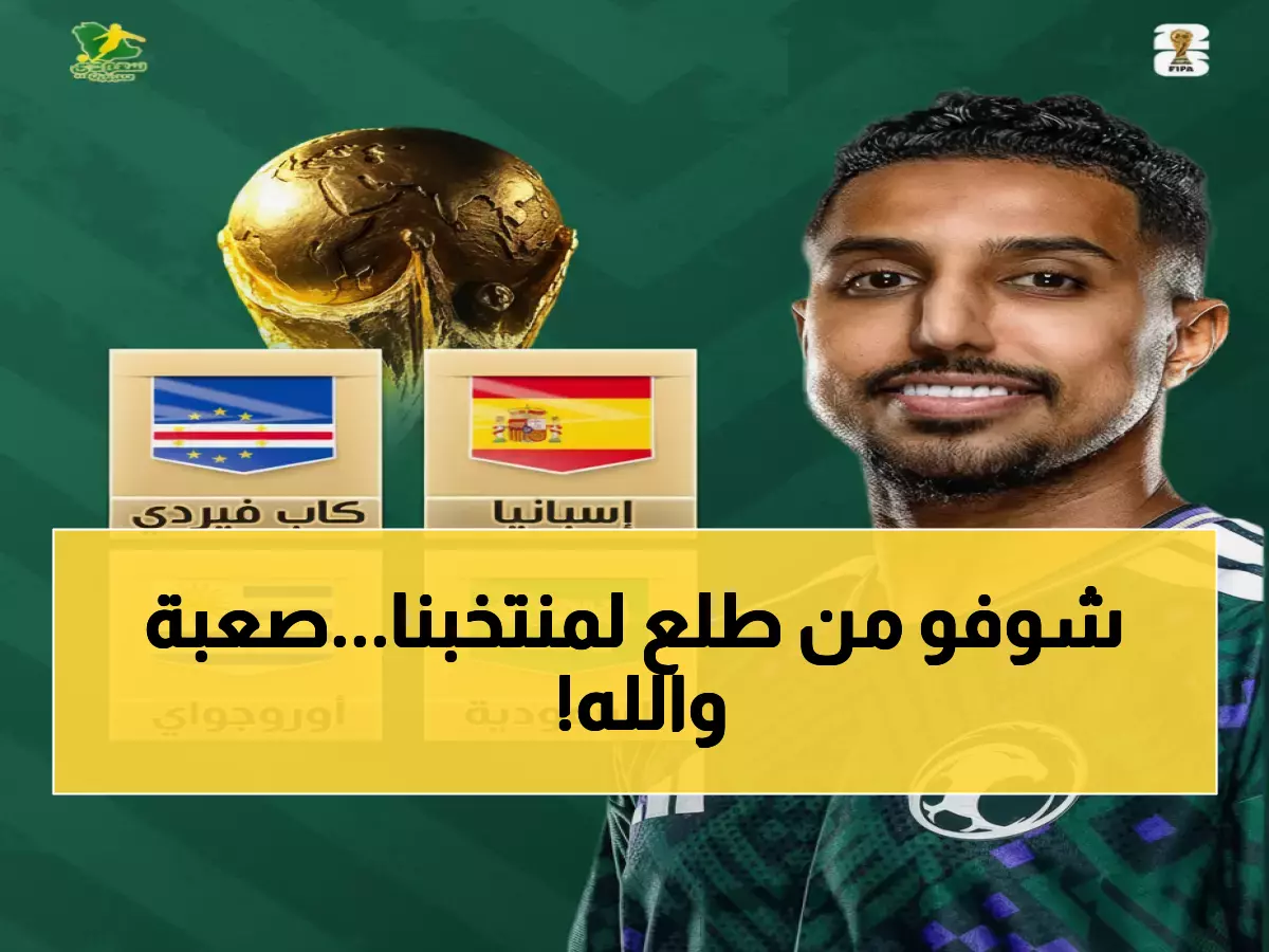 عاجل: قرعة نارية تضع السعودية مع إسبانيا وأوروجواي في مونديال 2026... هل يصمد الأخضر؟