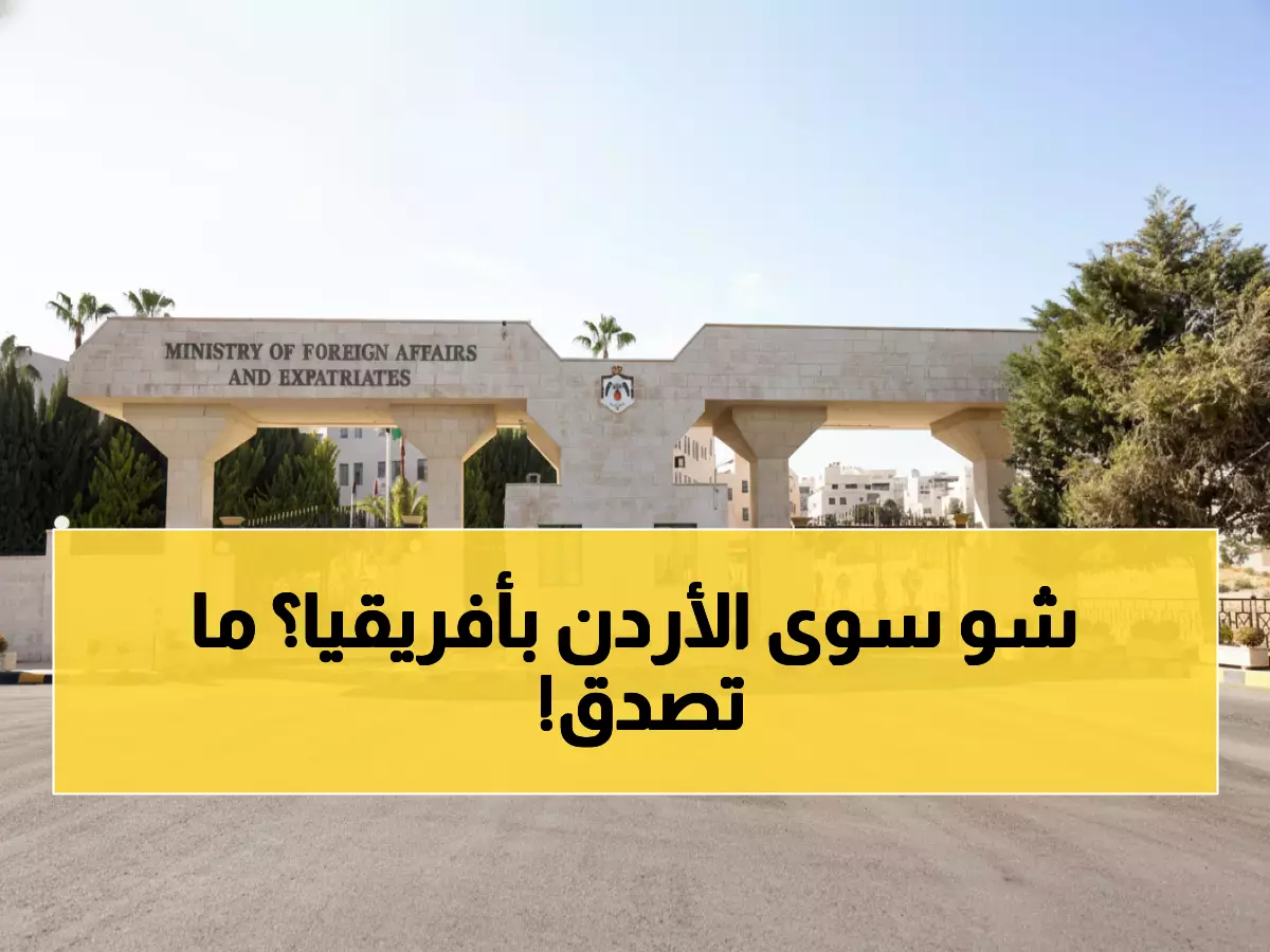 عاجل: الأردن يدعم اتفاق السلام التاريخي الذي أنهى صراعاً دموياً دام 30 عاماً في أفريقيا!