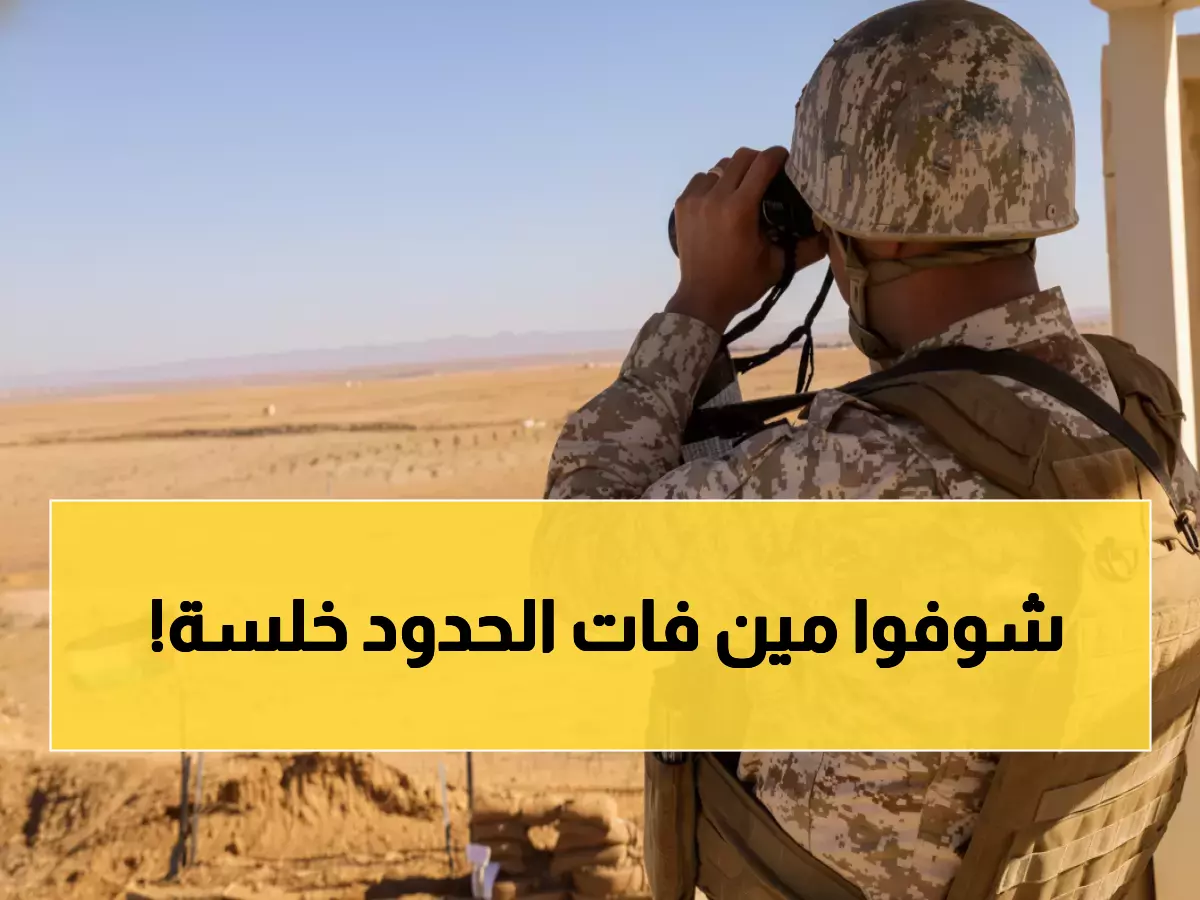 عاجل: الجيش الأردني يحبط عملية تسلل خطيرة من الحدود الشمالية... من هم المتسللان؟