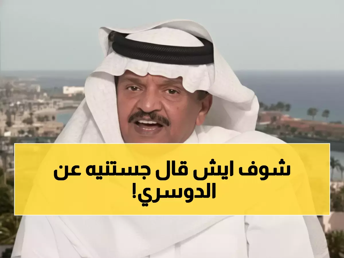 جستنيه يفجر مفاجأة: 'سالم الدوسري أسطورة تستحق جائزة آسيا'... والجماهير تنتفض!