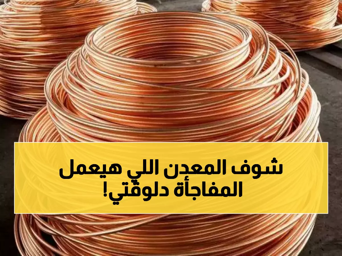 عاجل: النحاس ينفجر بقفزة تاريخية +27%... هل تفوّت الفرصة الذهبية قبل وصوله 5.85 دولار؟