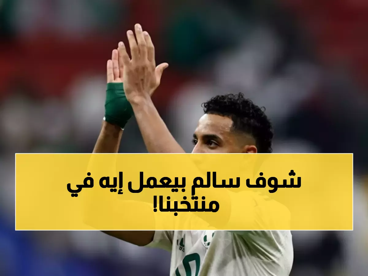 عاجل: سالم الدوسري يقود الأخضر لإنجاز تاريخي... هدف وتمريرتان تؤهل السعودية لربع نهائي كأس العرب!