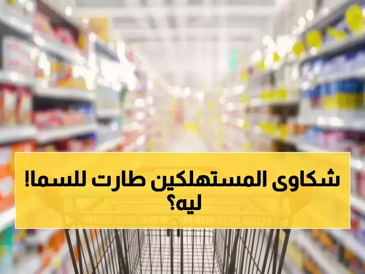 عاجل: انفجار شكاوى المستهلك في الأردن بـ27%… هل تدهورت جودة السلع والخدمات؟