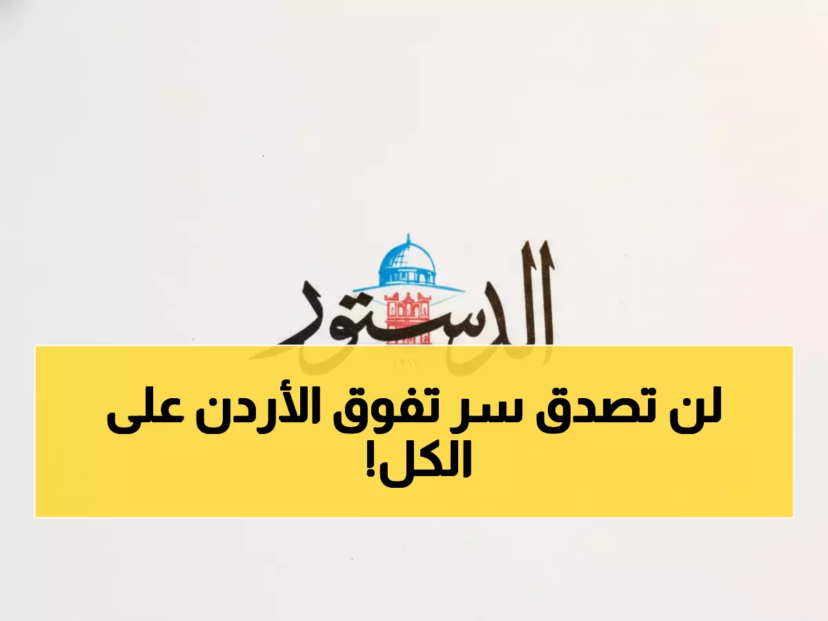 تاريخي: الأردن يحصد جائزة أفضل وزارة عربية... والسر وراء التفوق على 22 دولة!