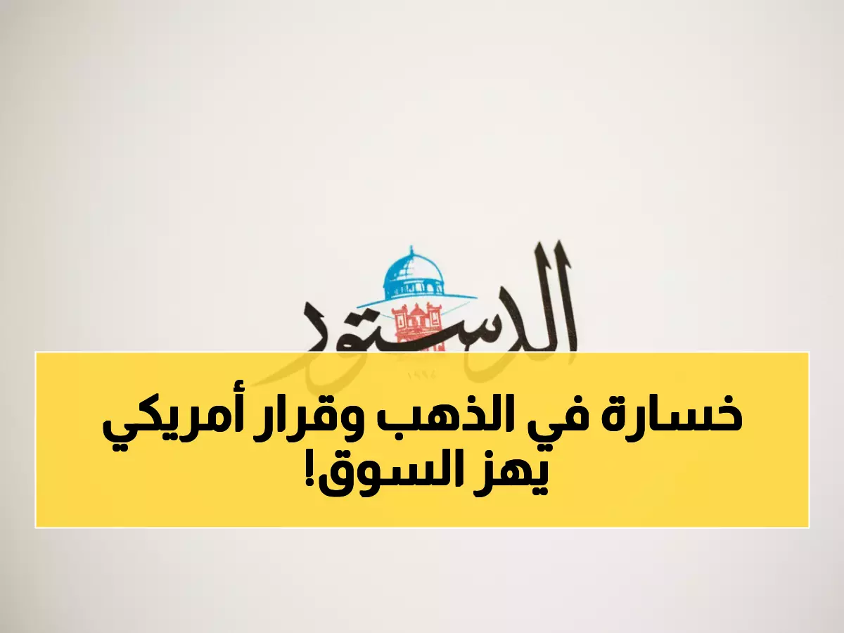 تحذير للمستثمرين: الذهب يفقد 0.3% والجميع ينتظر هذا القرار الخطير من أمريكا!