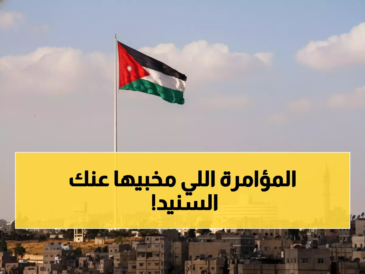 عاجل: السنيد يحذر من مؤامرة خطيرة تهدد الدستور الأردني... هل تسقط الديمقراطية؟