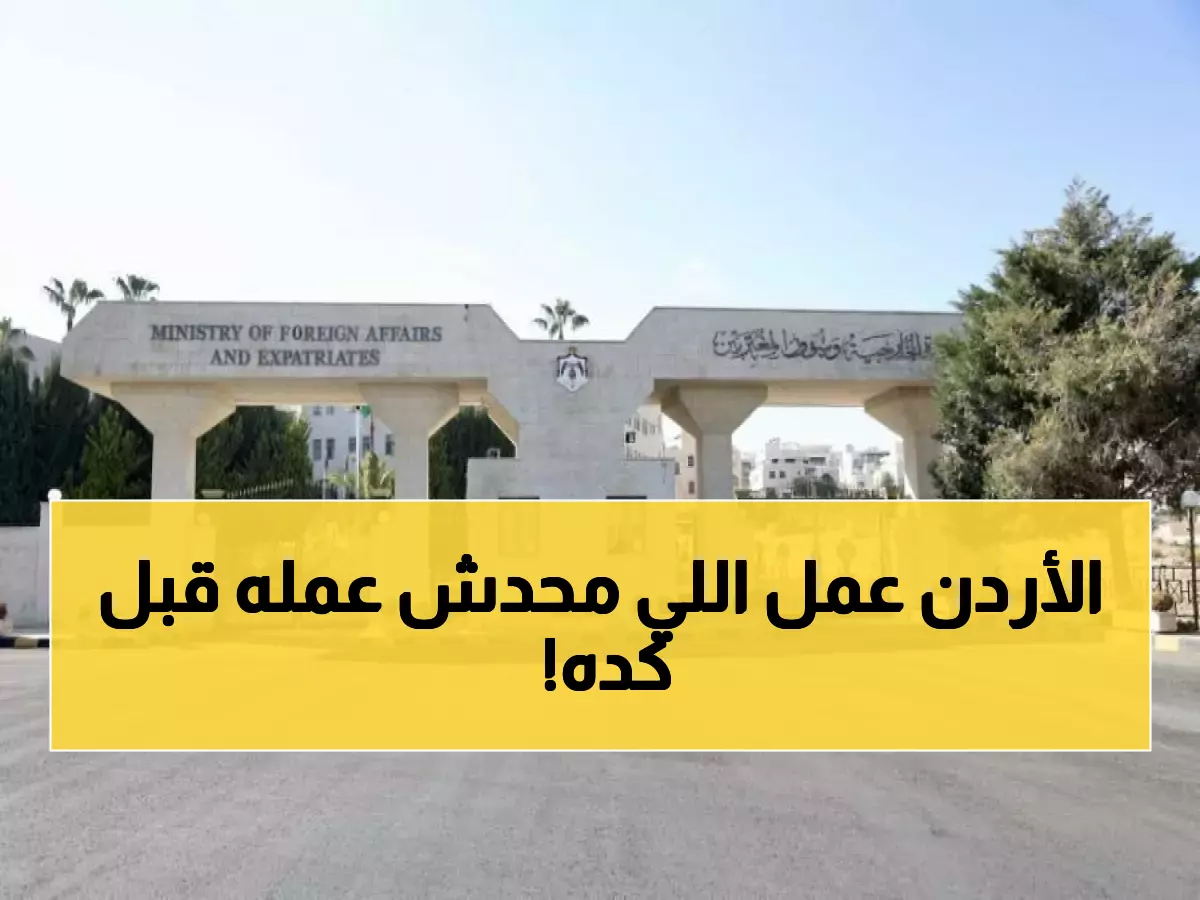 عاجل: 151 دولة تصدم إسرائيل... الأردن يقود انتصاراً تاريخياً لفلسطين حتى 2029!