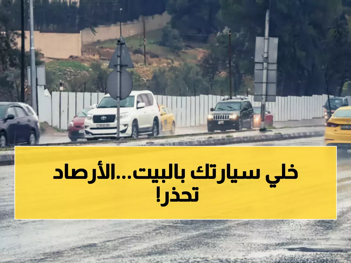 تحذير: رياح بسرعة 32 كم/س وأمطار غزيرة تضرب الأردن... هل ستتشكل السيول؟