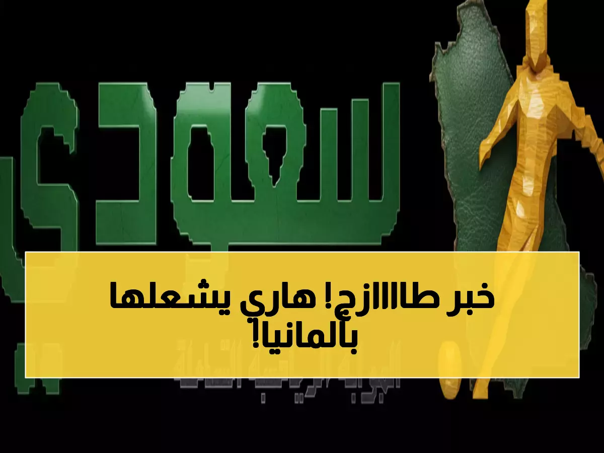 حصري: هاري كين بـ14 هدفاً يقتحم عرين شتوتجارت… مباراة تحدد مصير الدوري الألماني!