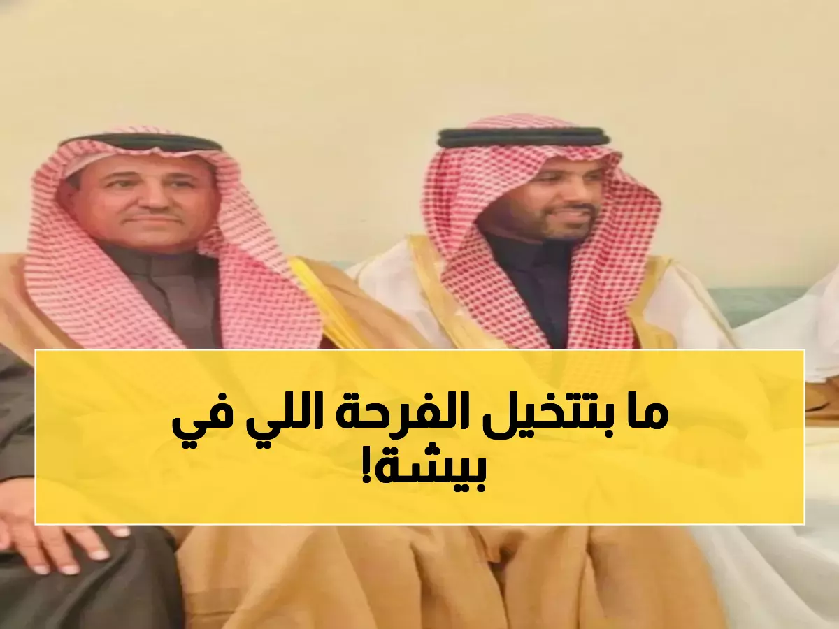 تهانينا: الغامدي يحتفل بزفافه على ابنة مدير التعليم السابق في بيشة - صور الفرحة تتحدث!