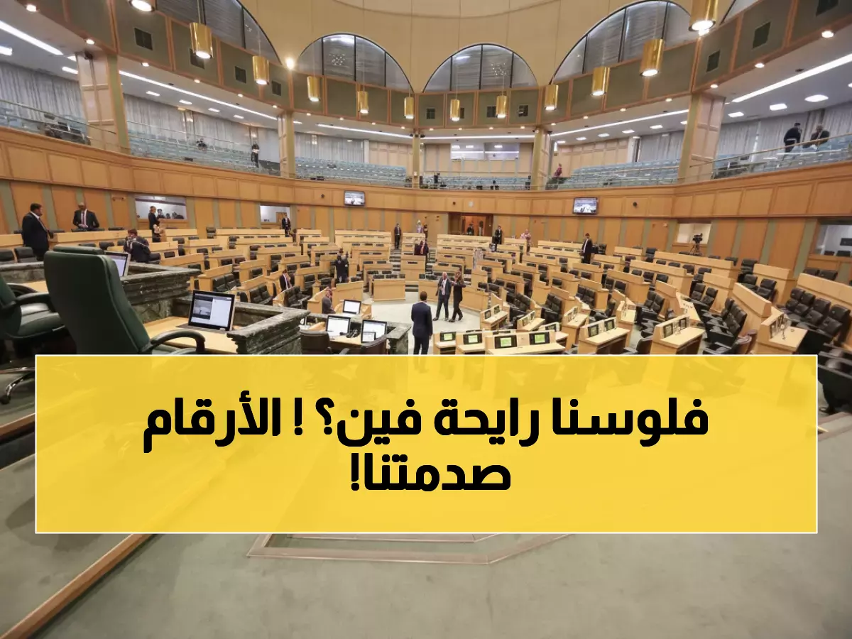 عاجل: موازنة الأردن 2026 تكشف أرقاماً صادمة - عجز 2.1 مليار دينار والخبز مدعوم بـ171 مليون!