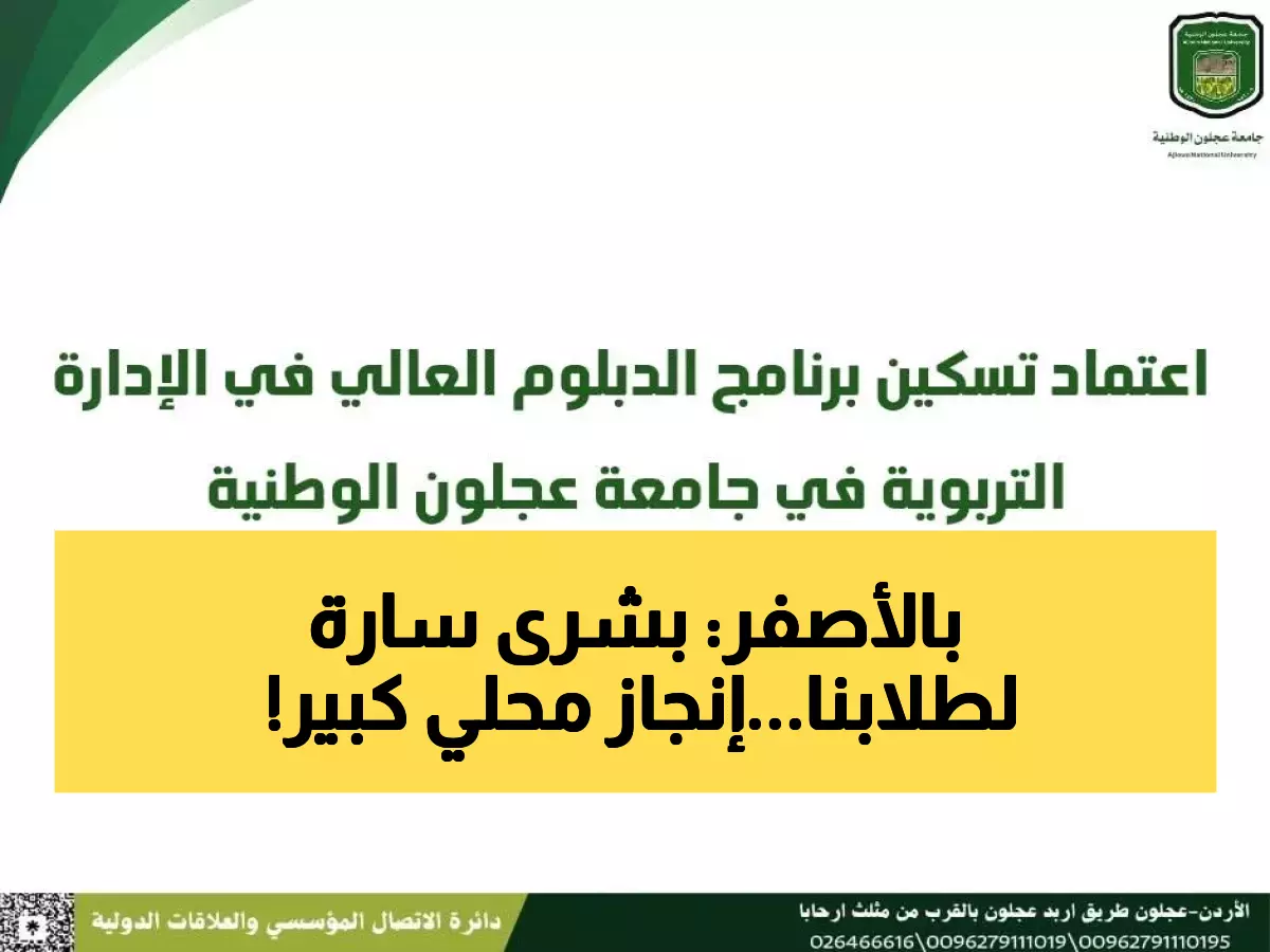 رسمي: جامعة عجلون الوطنية تحقق إنجازاً أكاديمياً تاريخياً - برنامج الإدارة التربوية يحصل على الاعتماد الوطني!